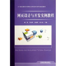 網(wǎng)頁(yè)設(shè)計(jì)與開發(fā)實(shí)例教程——21世紀(jì)高校計(jì)算機(jī)應(yīng)用技術(shù)系列規(guī)劃教材